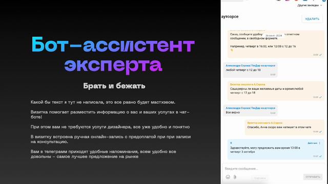 Бот-ассистент эксперта. Онлайн-запись, информация об эксперте. Самая лучшая интерактивная визитка!