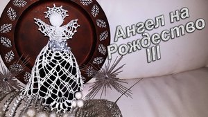 Рождественский Ангел крючком Часть III | МК бесплатно 100% экологично | геометрическое кружево