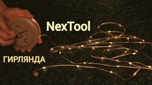 Новый светильник c гирляндой Nextool Xiaomi