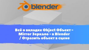 Всё о вкладке Объект - Mirror Зеркало - в Blender / Как изменить центр объекта / Уроки Blender для