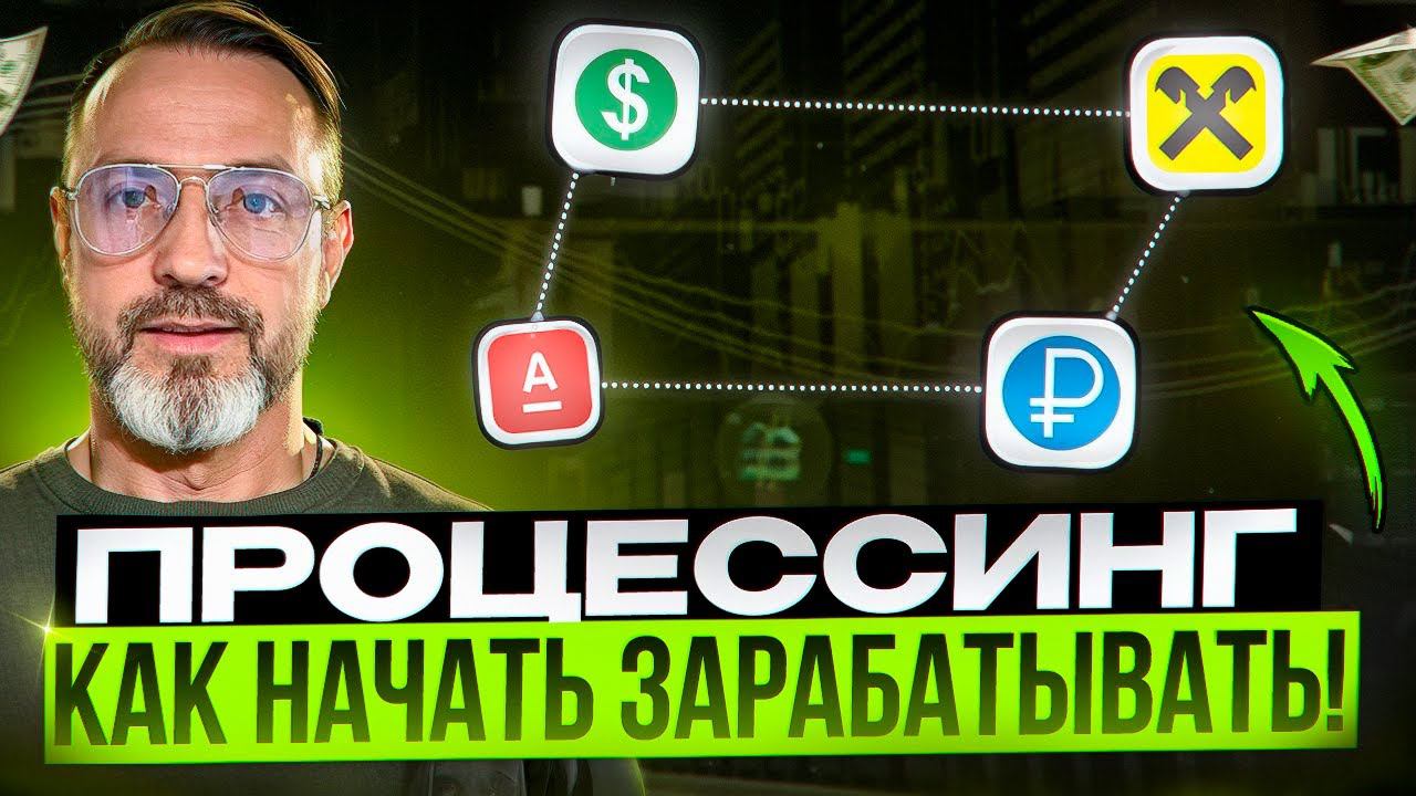 Что такое крипто процессинг P2P и как на нем заработать?