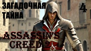 ЗАГАДОЧНАЯ ТАЙНА - ASSASSIN’S CREED 2 - ПРОХОЖДЕНИЕ НА 100 ПРОЦЕНТОВ #4