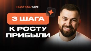 Почему одни предприниматели растут, а другие нет — выступление с Нефорбсы CONF