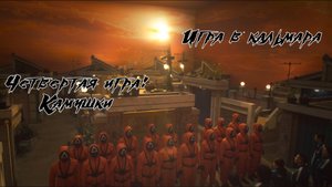 Игра в кальмара| Четвертая игра: Камушки