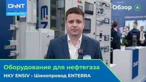 Оборудование ENSMAS для нефтегазового сектора: Шинопровод ENTERRA и НКУ ENSIV