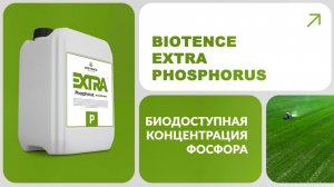 BIOTENCE EXTRA PHOSPHORUS|ЭКСТРА ФОСФОР