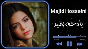 اهنگ غمگین🖤🥺 🥀مازندرانی با صدای زیبای مجید حسینی بنام (یادش بخیر) Majid Hosseini