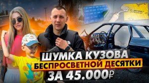 ШУМОИЗОЛЯЦИЯ БЕСПРОСВЕТНОЙ ДЕСЯТКИ ЗА 45.000₽ СОВМЕСТНО С ОЛЕГОВНОЙ!