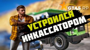ПУТЬ НОВИЧКА I УСТРОИЛСЯ ВОДИЛОЙ НА ИНКАССАТОР ГТА5 РП  I ПРОМО - GRIZZLYBEAR