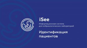 iSee - ЛИС для клиник ВРТ. Идентификация пациентов.