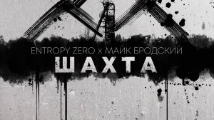 Entropy Zero, Майк Бродский - Шахта (OST Резервисты)