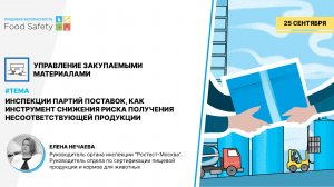 ВЕБИНАР 25.09.2024: ИНСПЕКЦИИ ПАРТИЙ ПОСТАВОК, КАК ИНСТРУМЕНТ СНИЖЕНИЯ РИСКА ПОЛУЧЕНИЯ НЕСООТВЕТСТВУ