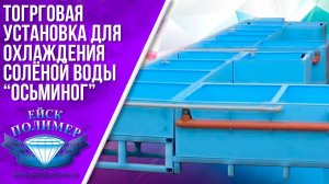 Торговая установка для охлаждения соленой воды "Осьминог". Ейскполимер.