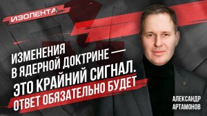 Ядерная война близко? | Александр Артамонов | 26.09.24 | ИзолентаLive