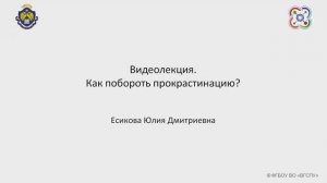 Видеолекция. Как побороть прокрастинацию？ Есикова Юли