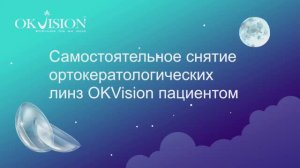 Как правильно снимать ночные линзы.