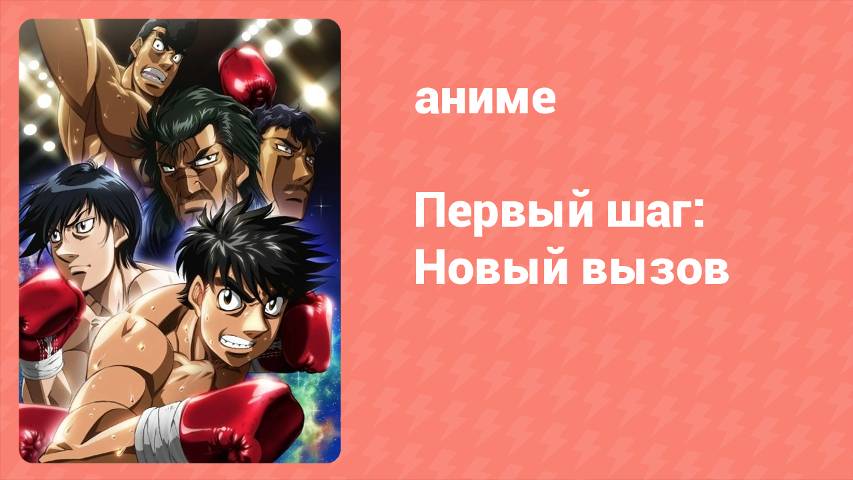 Первый шаг: Новый вызов 23 серия (аниме-сериал, 2009)