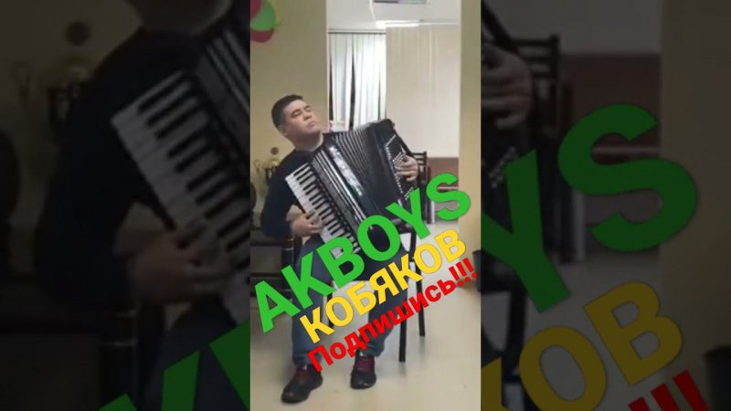САМАЯ ТРОГАТЕЛЬНАЯ ПЕСНЯ!!! AKBOYS cover АРКАДИЙ КОБЯКОВ