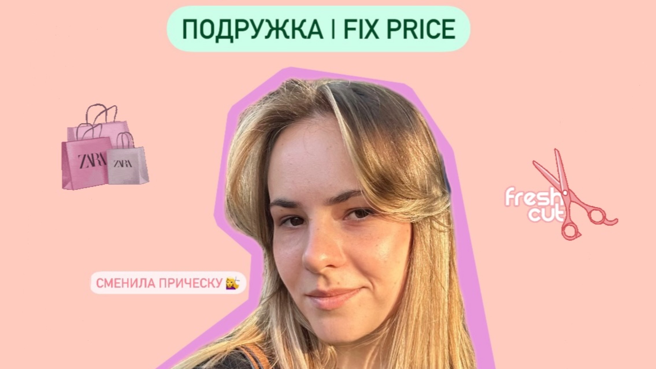 Новости от lizarty |Новая прическа |Обзор покупок из Подружки и FixPrice смотреть онлайн