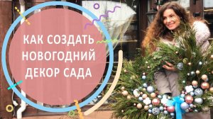 Как создать НОВОГОДНИЙ ДЕКОР в саду?