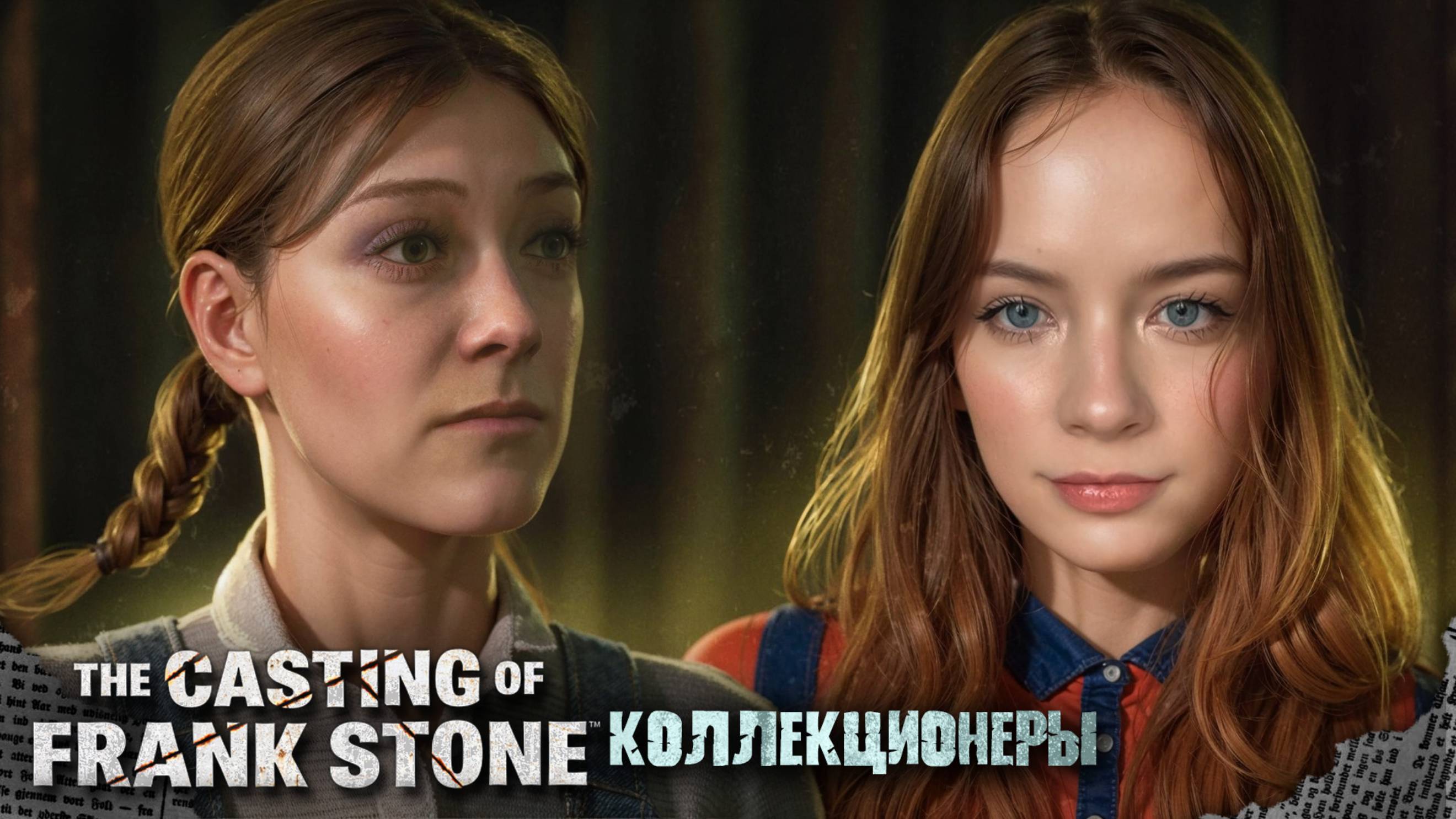 ВСТРЕЧА КОЛЛЕКЦИОНЕРОВ ► The Casting of Frank Stone #3