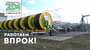 Российский завод-производитель дождевальных машин ZDM-Irrigation