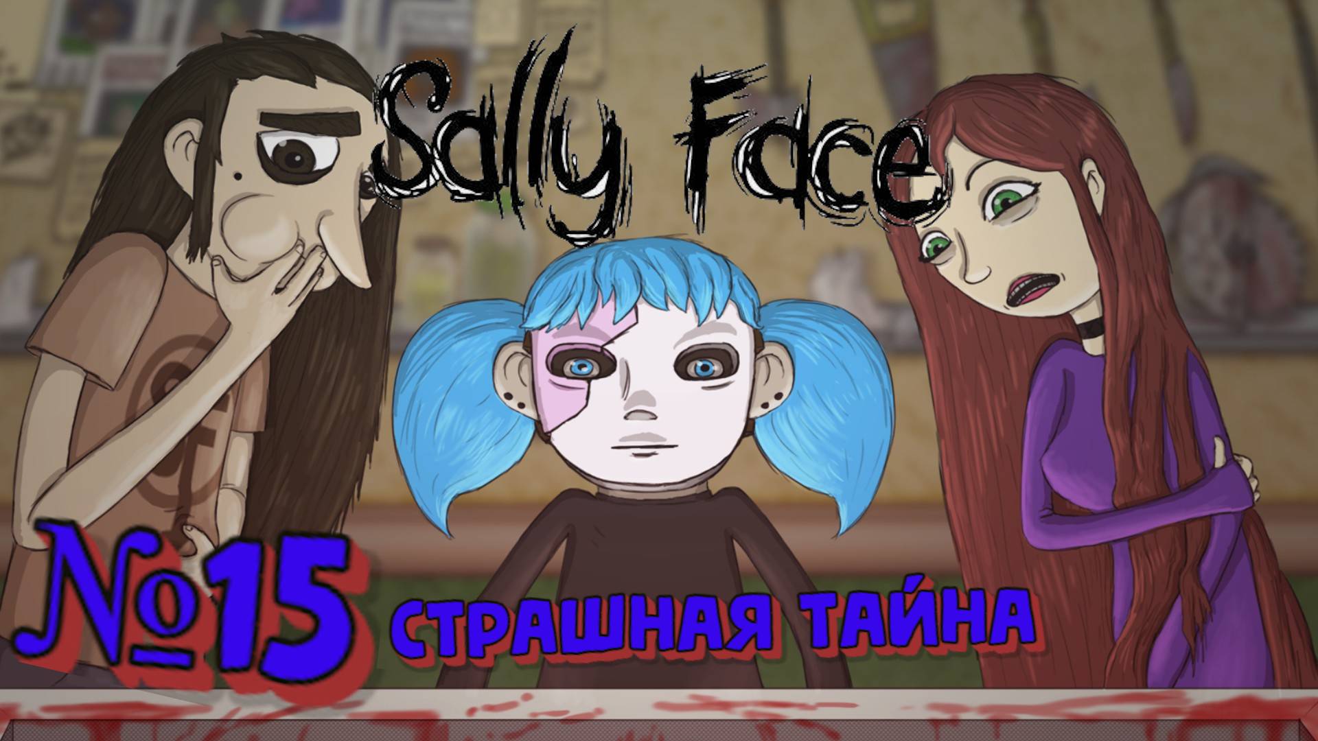 Sally Face:Прохождение№15:Страшные тайны апартаментов.