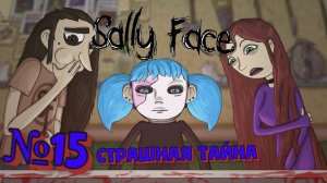 Sally Face:Прохождение№15:Страшные тайны апартаментов.