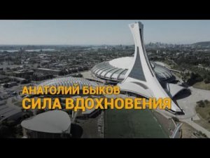 Анатолий Быков  Сила Вдохновения