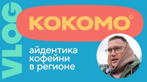 Айдентика кофейни в регионе  |  Показываю свой проект КОКОМО  |  Игорь Нестеренко