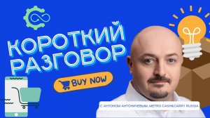 «Короткий разговор» с Антоном Антоничевым