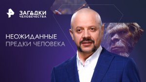 Неожиданные предки человека — Загадки человечества с Олегом Шишкиным (10.08.2023)