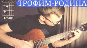 Родина Трофим аккорды 🎸 кавер табы как играть на гитаре