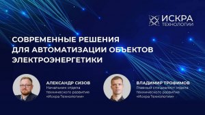 Современные решения для автоматизации объектов электроэнергетики