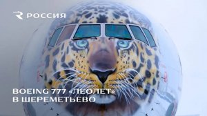 Boeing 777 Леолет в Шереметьево