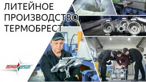 Услуги по изготовлению отливок из сплавов на основе алюминия или цинка. Арматурный завод ТЕРМОБРЕСТ
