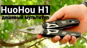 Обзор дешевого мультитула XIAOMI HUOHOU