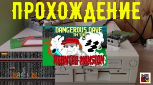 Прохождение легендарной dos игры Dangerous Dave 2