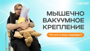 Мышечно-вакуумное крепление протеза бедра. В чём преимущества? Кому подойдёт? | Instep