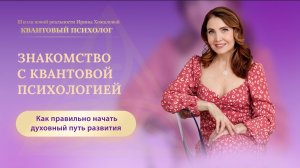 Знакомство с квантовой психологией