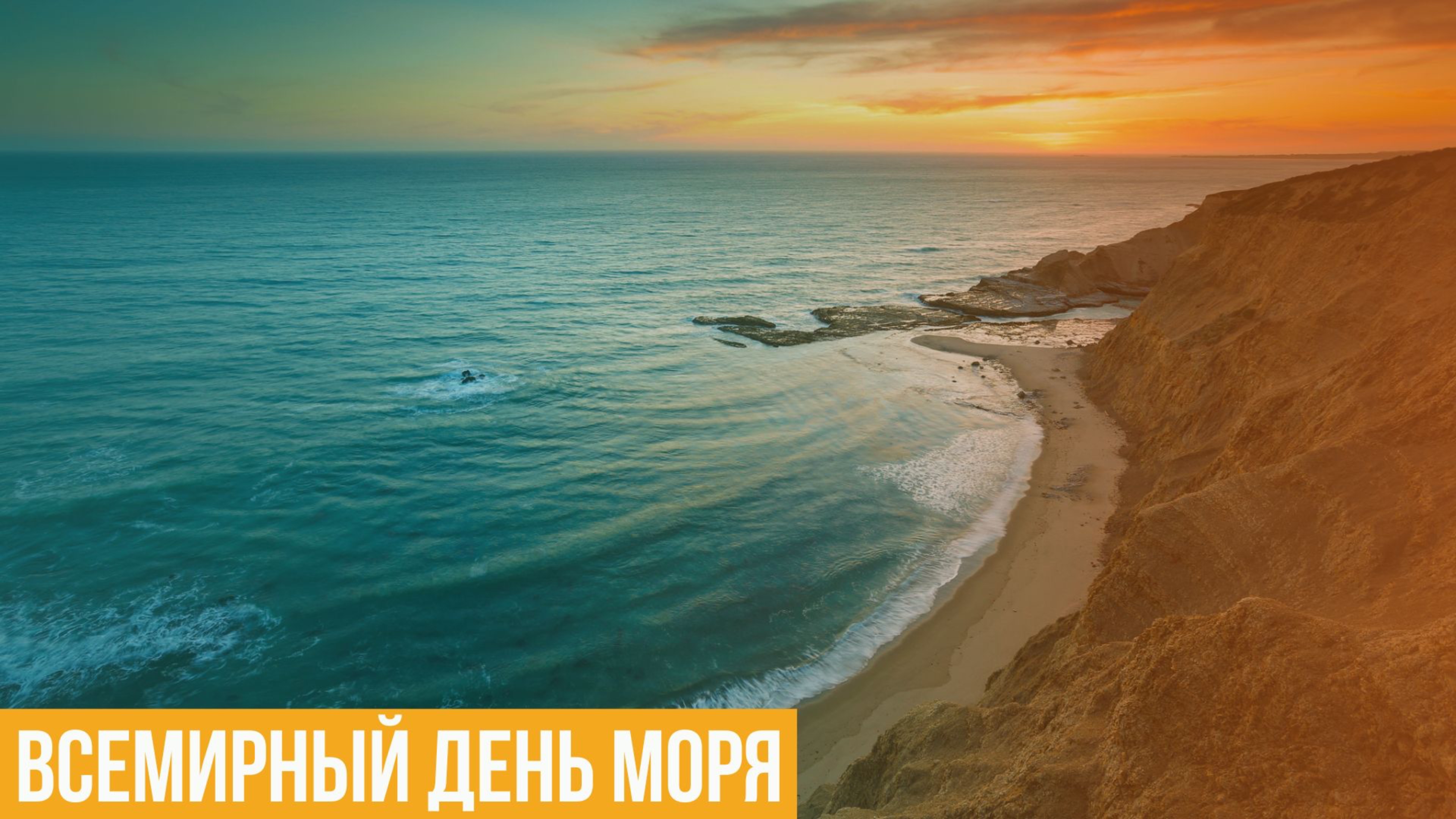 Всемирный день моря