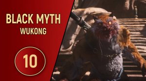 ПРОХОЖДЕНИЕ - BLACK MYTH WUKONG - ЧАСТЬ 10