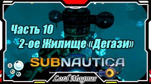 🏊Subnautica🐟 - Прохождение и выживание. Часть 10: 2-ое жилище "Дегази". На глубине 500 метров!