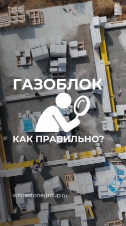 Как правильно осуществлять кладку газоблока?👷 #строительство #дом #wsg