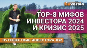 TOP-8 мифов инвестора 2024 и кризис 2025 | Ян Арт. Finversia