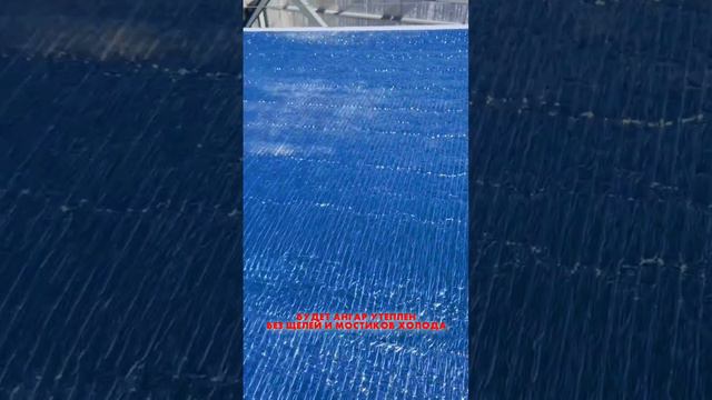 Утепляем ангар бесшовным утеплителем Тепофол