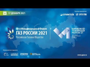 Отчетный ролик Международного форума "Газ России 2021"