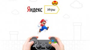 играем в яндекс игры