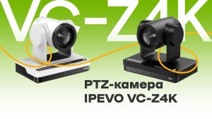 PTZ-камера IPEVO VC-Z4K