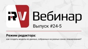 Вебинар 24-5 | Создание 3D-модели из данных, собранных на разных зонах сканирования